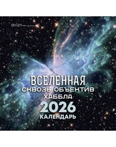 Календарь настенный Вселенная сквозь объектив Хаббла. 2026 год Аст