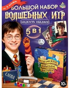 Набор игр Лас Играс Kids. Всевозможные волшебные настолки / 10723777 Лас играс