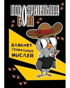Записная книжка АСТ Подозрительная сова. Блокнот гениальных мыслей Аст