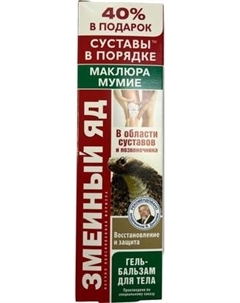 Гель для тела КоролевФарм Змеиный яд Маклюра Мумие Восстановление и защита Королевфарм