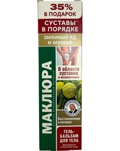 Гель для тела КоролевФарм Маклюра со змеиным ядом и мумие Восстановление и питание Королевфарм