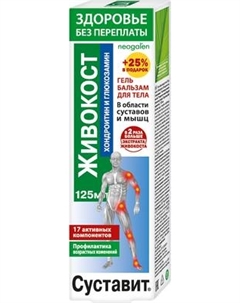 Гель для тела Суставит Живокост Хондроитин Глюкозамин 17активных компонентов