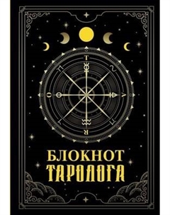 Записная книжка АСТ Блокнот таролога Аст