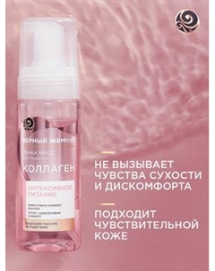 Пенка для умывания Черный жемчуг Питание