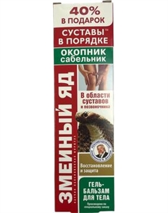 Гель для тела КоролевФарм Змеиный яд Окопник Сабельник Восстановление и защита Королевфарм