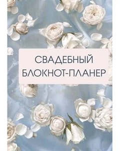 Блокнот АСТ Свадебный блокнот-планер Аст