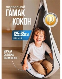 Гамак-качели Sundays Garden Кокон ZH121603-2 Sundays garden