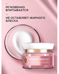 Крем для лица Черный жемчуг Дневной питание