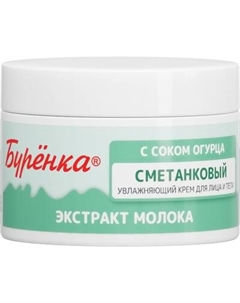 Крем для лица Лошадиная сила Буренка сметанковый с соком огурца для лица и тела