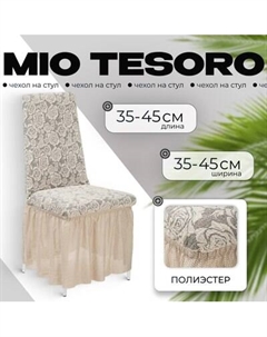 Чехол на стул Mio Tesoro Жаккард Люкс 10096/1447 Mio tesoro