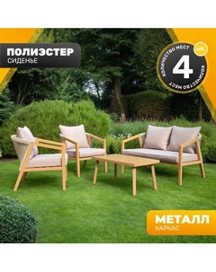 Комплект садовой мебели Sundays LUC-2446