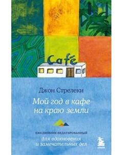 Ежедневник Бомбора Мой год в кафе на краю земли