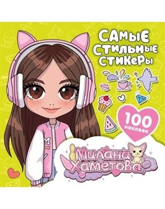 Набор наклеек АСТ Милана Хаметова. Самые стильные стикеры Аст