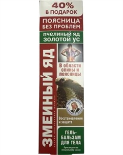 Гель для тела КоролевФарм Змеиный яд Золотой ус Пчелиный яд. Восстановление и защита Королевфарм