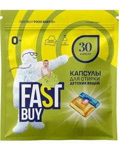 Капсулы для стирки FASTBUY Pods Baby Fastbuy