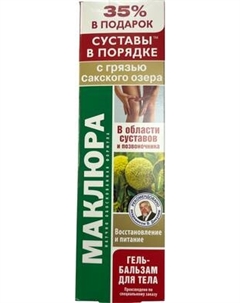 Гель для тела Здоровье без переплаты Маклюра с грязью Сакского озера Восстановление и питание