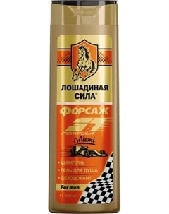Шампунь-гель для душа Лошадиная сила Формула Форсаж Майами 3в1