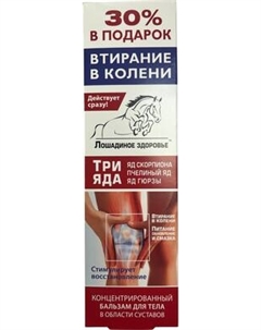 Бальзам для тела Лошадиное здоровье Три яда Яд скорпиона Пчелиный яд Яд гюрзы
