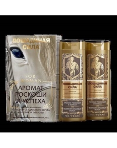 Набор косметики для тела и волос Лошадиная сила Аромат роскоши и успеха для женщин