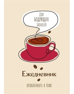 Ежедневник АСТ Ежедневник влюбленного в кофе. Для бодрящих записей Аст