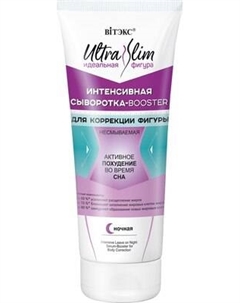 Сыворотка для тела Витэкс Ultra Slim Интенсивная для Коррекции Фигуры несмыв ночная