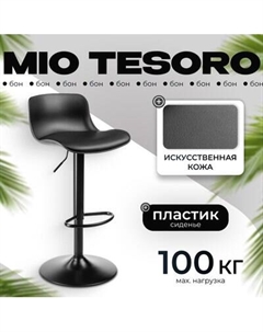 Стул барный Mio Tesoro Бон AF-B1099 Mio tesoro