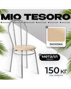 Стул Mio Tesoro Венский Mio tesoro