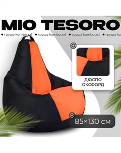 Бескаркасное кресло Mio Tesoro Груша Kombo XXL / GF-130x85-CHO Mio tesoro