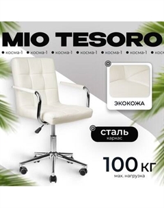 Кресло офисное Mio Tesoro Косма-1 AF-C4186 Mio tesoro