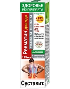 Гель для тела Суставит Ревматин Пчелиный яд Змеиный яд
