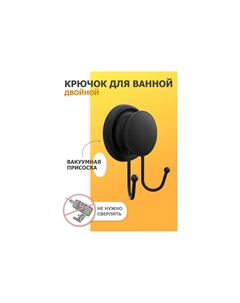 Крючок для ванной GRAFIT двойной FOR-GRA053 Fora