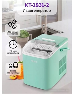 Льдогенератор KT-1831-2 Kitfort