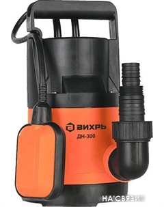 Дренажный насос ДН-300 Вихрь