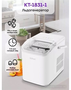 Льдогенератор KT-1831-1 Kitfort