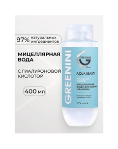 Мицеллярная вода для снятия макияжа Aqua Beauty 400 Greenini