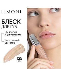 Блеск для губ "Rich Color Gloss" Limoni