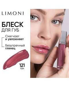 Блеск для губ "Rich Color Gloss" Limoni