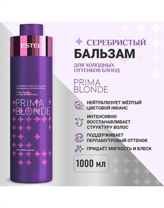 Серебристый бальзам для холодных оттенков блонд PRIMA BLONDE 1000 Estel professional