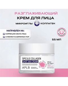 Разглаживающий крем с микроиглами и коллагеном Spicule Collagen Shot 300 Cream 55 Aplb