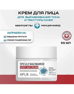 Обновляющий крем с микроиглами и ниацинамидом Spicule Niacinamide Shot 260 Cream 55 Aplb