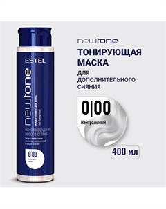 Тонирующая маска для волос NEWTONE HAUTE COUTURE Estel professional
