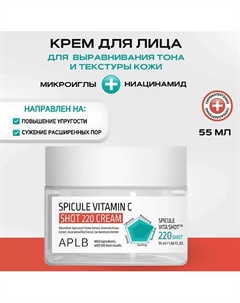 Крем с микроиглами и витамином С Spicule Vitamin C Shot 220 Cream 55 Aplb