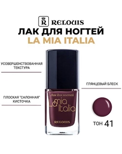 Лак для ногтей La Mia Italia Relouis