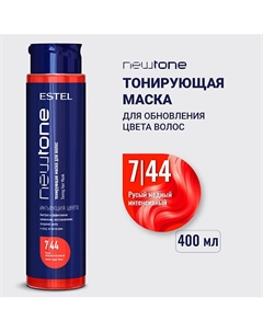 Тонирующая маска для волос NEWTONE HAUTE COUTURE Estel professional