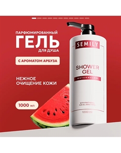 Гель для душа Арбуз Semily