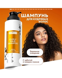 Шампунь для кудрявых волос 400 Semily