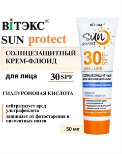 Солнцезащитный крем-флюид для лица SUN PROTECT 50 Витэкс