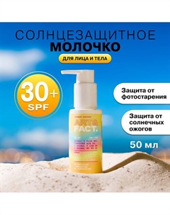 Солнцезащитное молочко SPF 30+ для лица и тела с химическими фильтрами 100 Art&fact