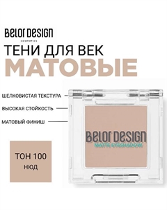 Тени для век матовые Belor design