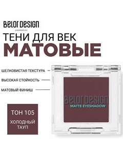 Тени для век матовые Belor design